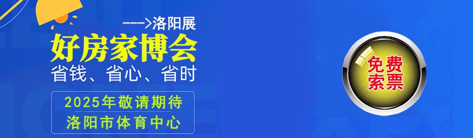 2025年春季洛陽家博會